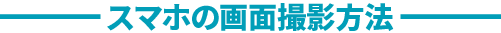 スマホの画面撮影方法